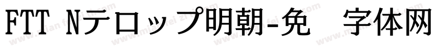 FTT Nテロップ明朝字体转换